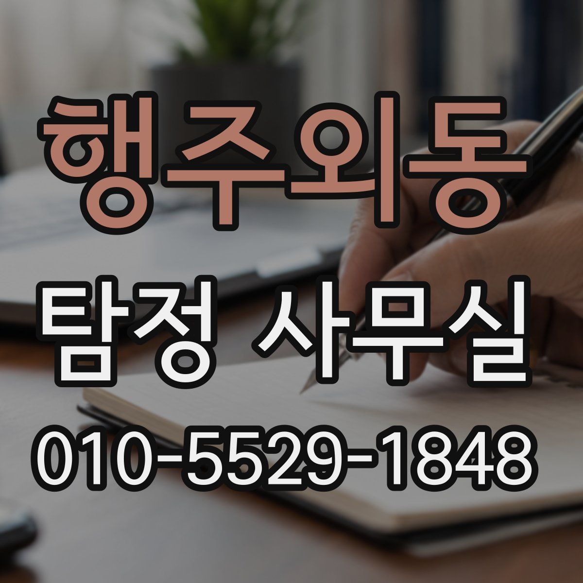행주외동 탐정 사무실