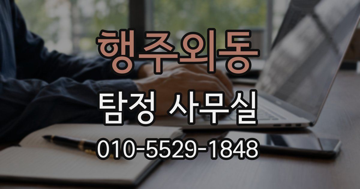 행주외동 탐정 사무실