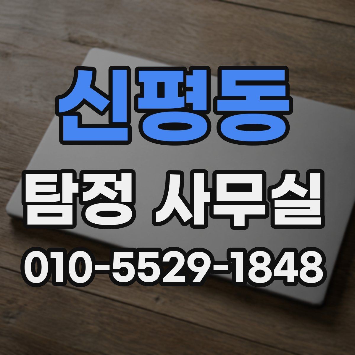 신평동 탐정 사무실 사실 확인이 필요한 순간 정리