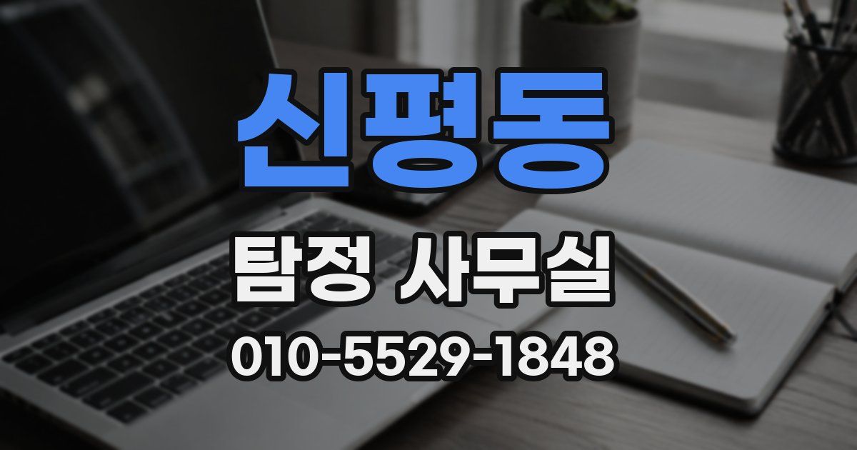 신평동 탐정 사무실