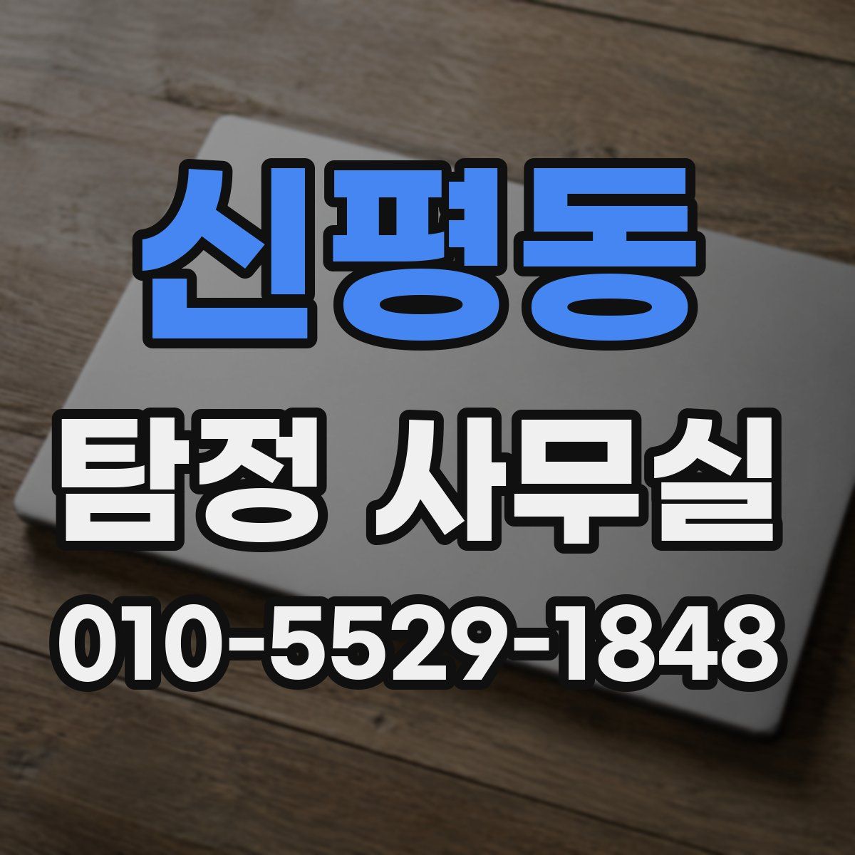 신평동 탐정 사무실