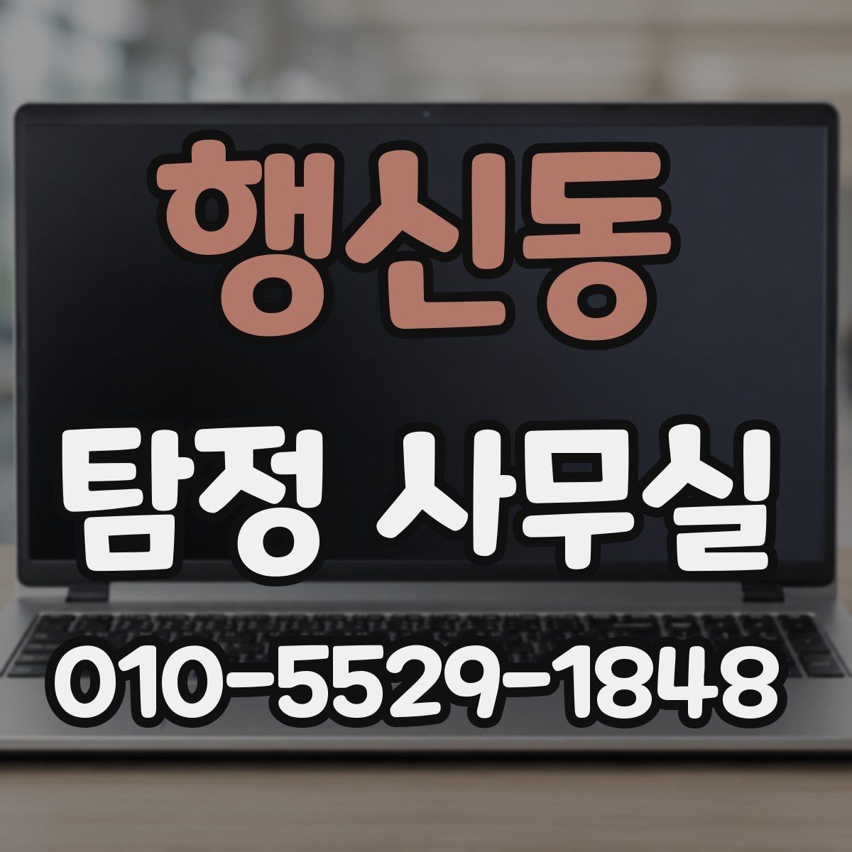 행신동 탐정 사무실 진술과 객관 자료를 맞추는 실무