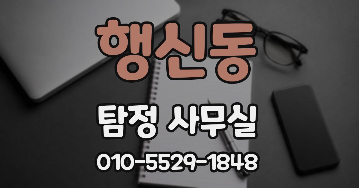 행신동 탐정 사무실