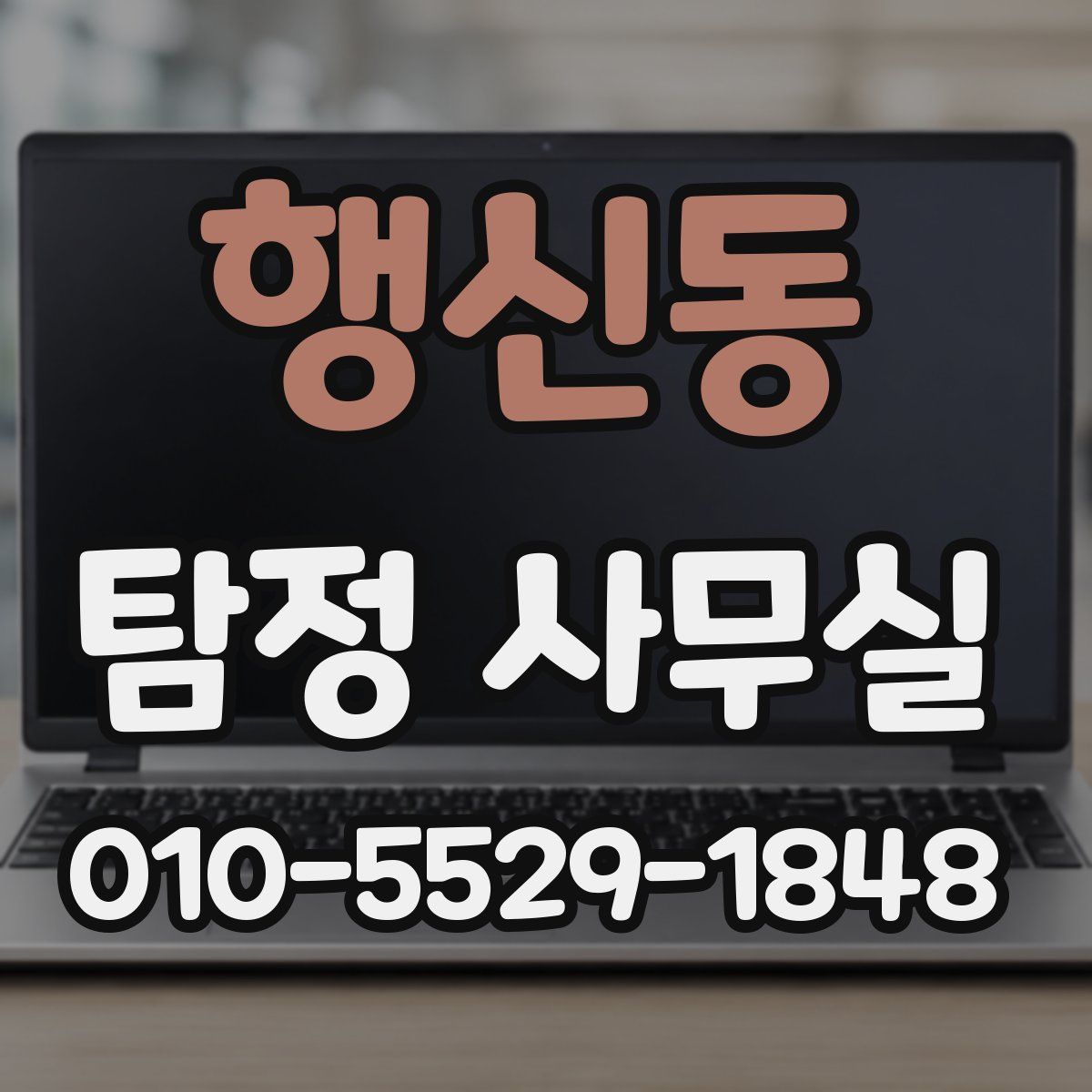 행신동 탐정 사무실