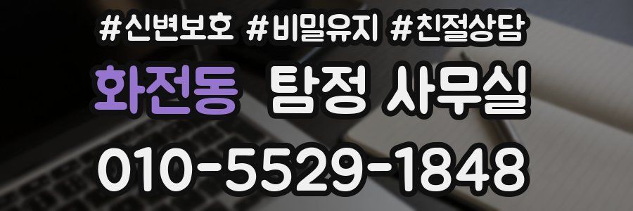 화전동 탐정 사무실