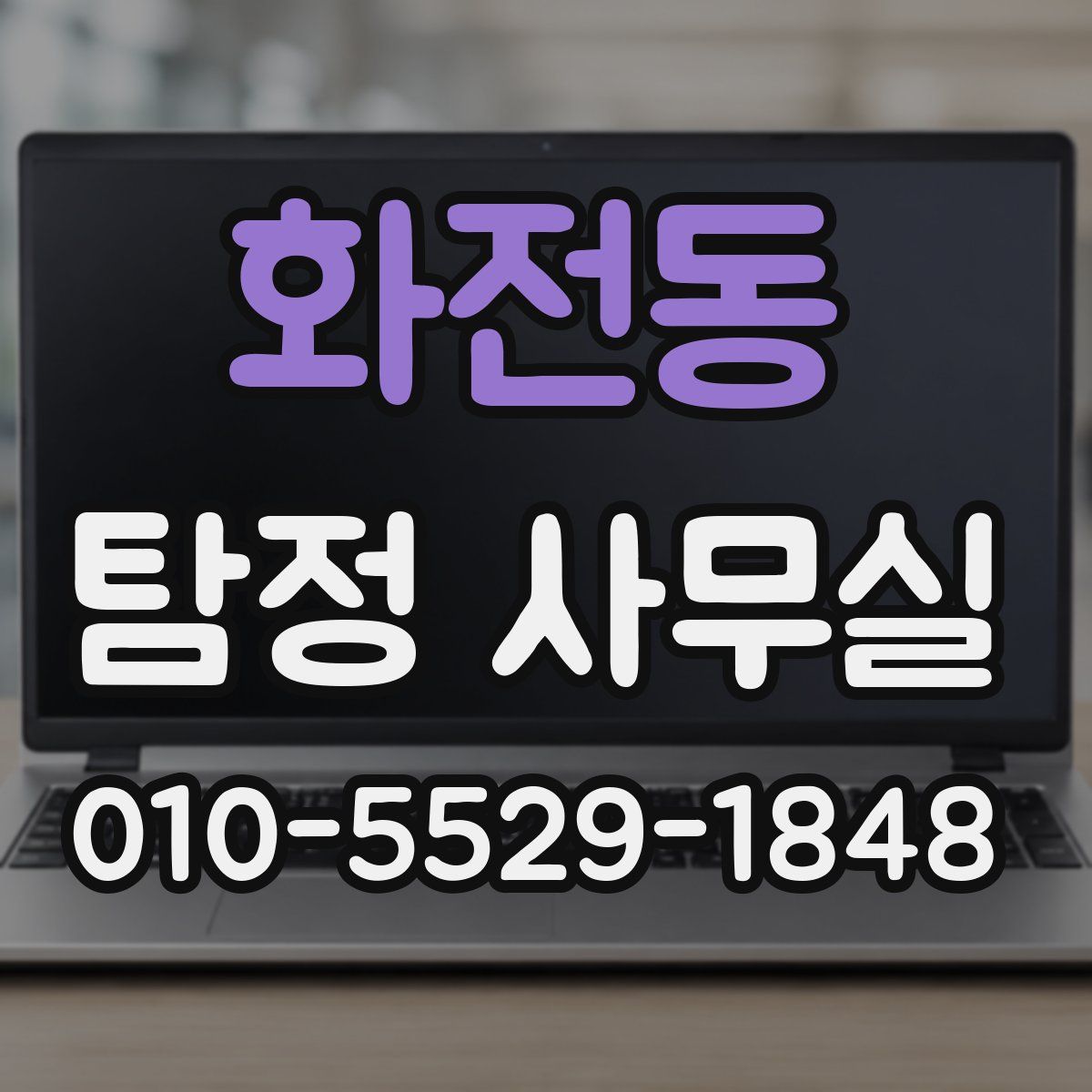화전동 탐정 사무실