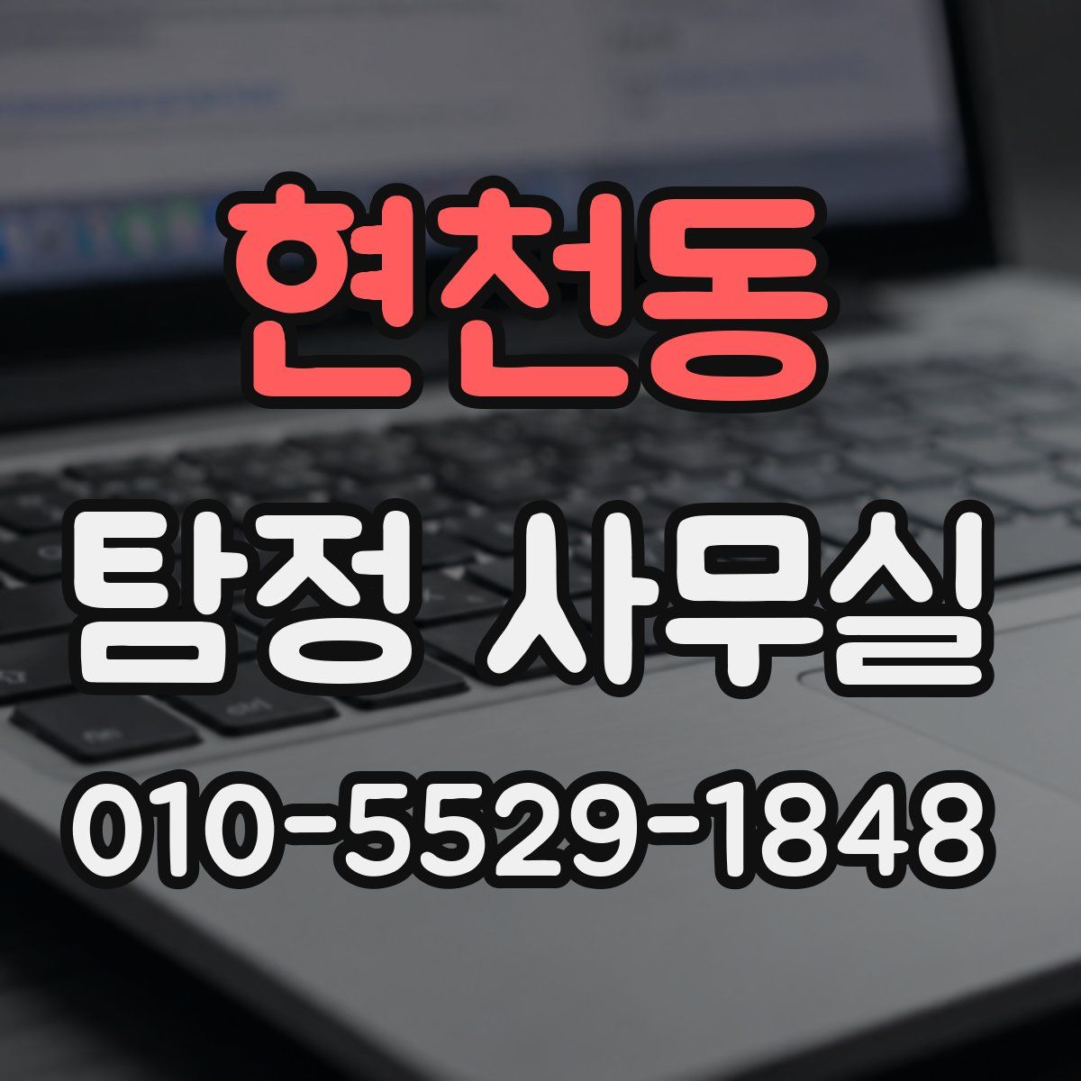 현천동 탐정 사무실