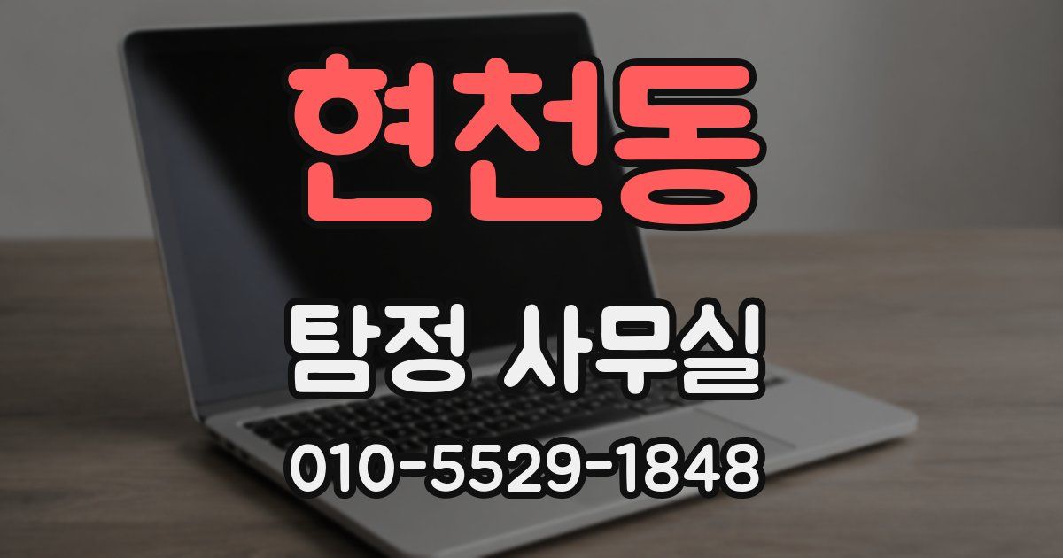현천동 탐정 사무실