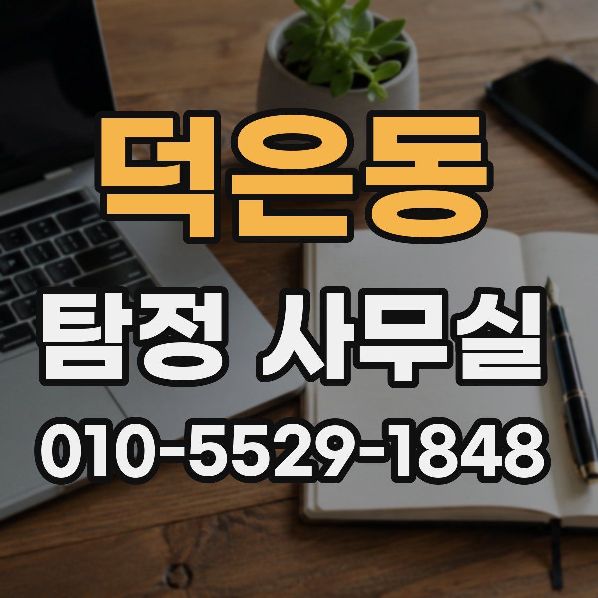 덕은동 탐정 사무실