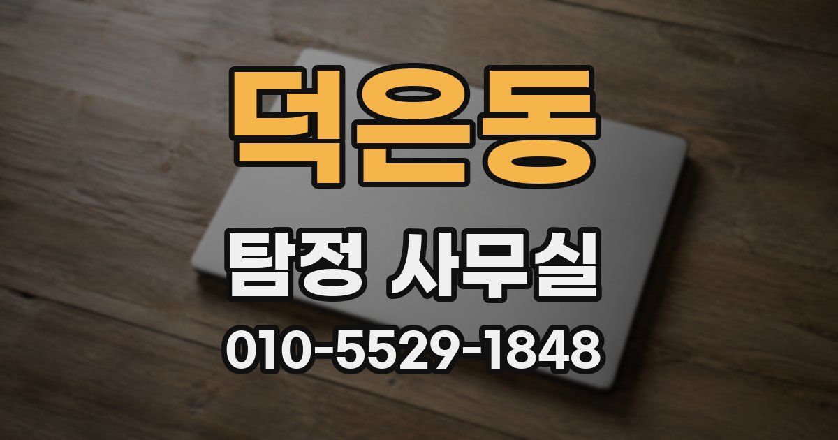 덕은동 탐정 사무실