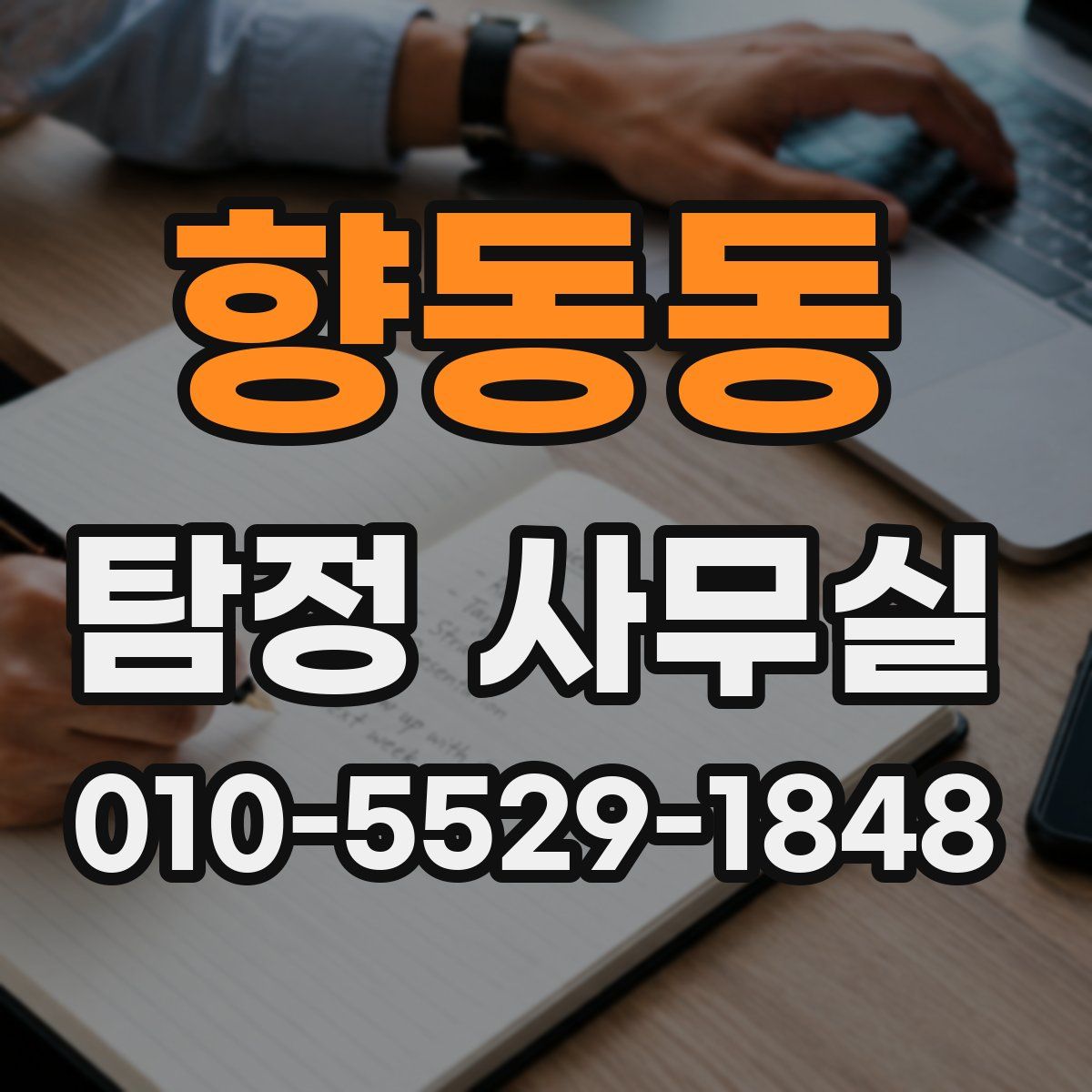 향동동 탐정 사무실