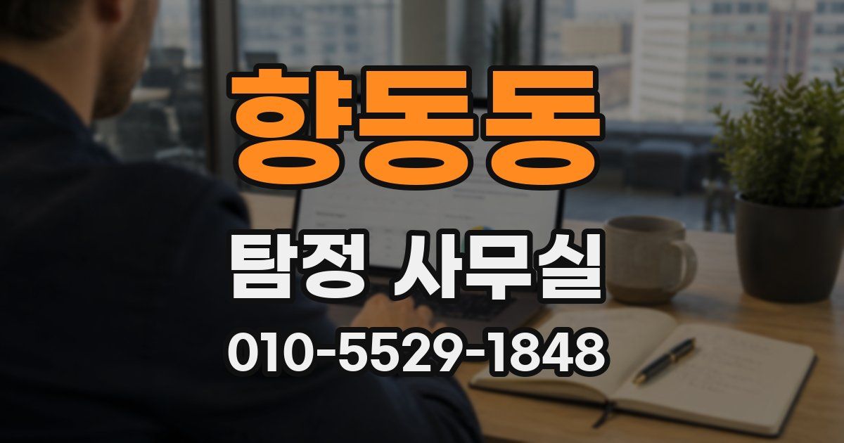 향동동 탐정 사무실