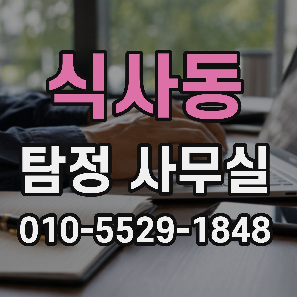 식사동 탐정 사무실 사건별 조사 계획이 달라지는 이유