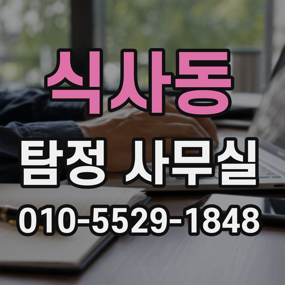 식사동 탐정 사무실