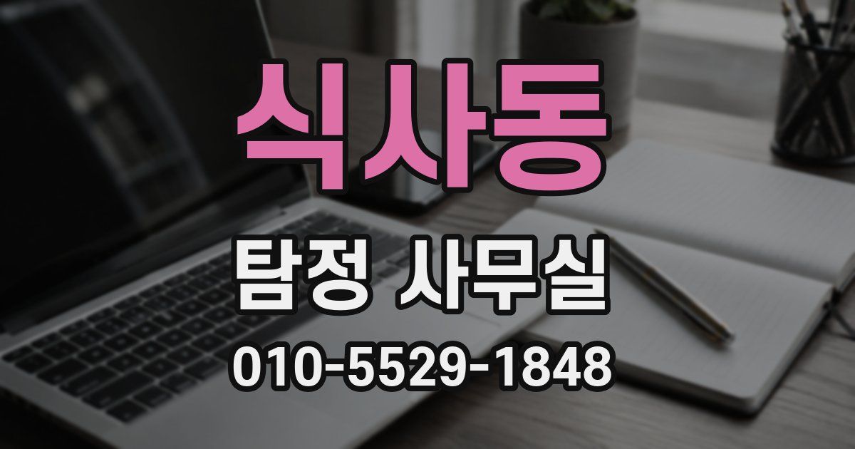 식사동 탐정 사무실