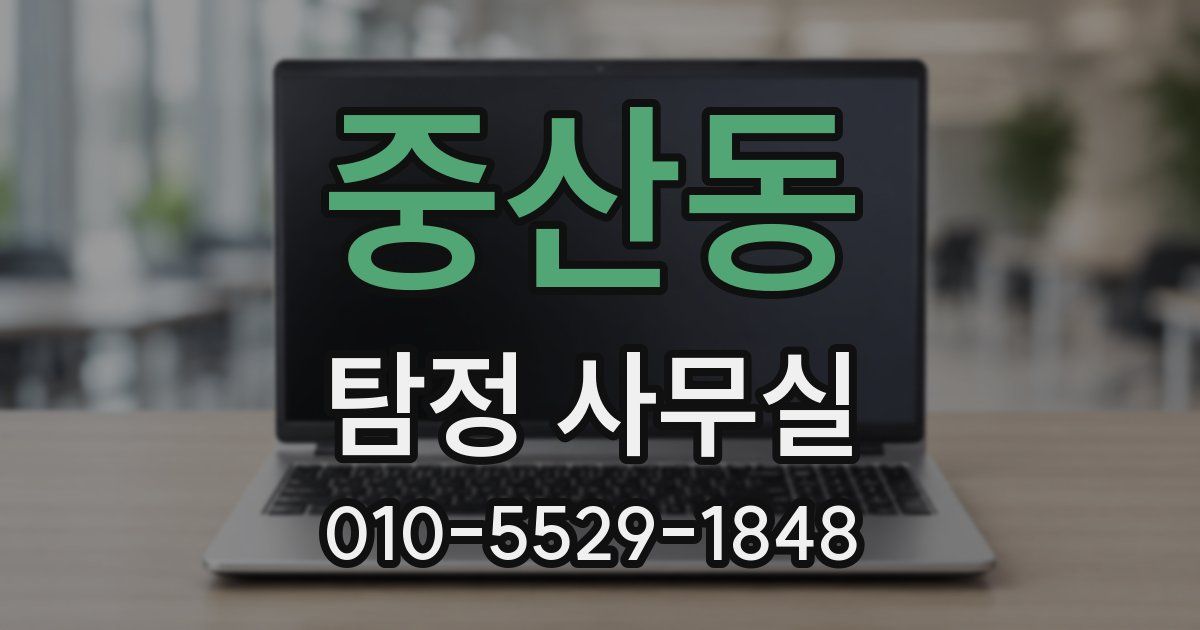 중산동 탐정 사무실