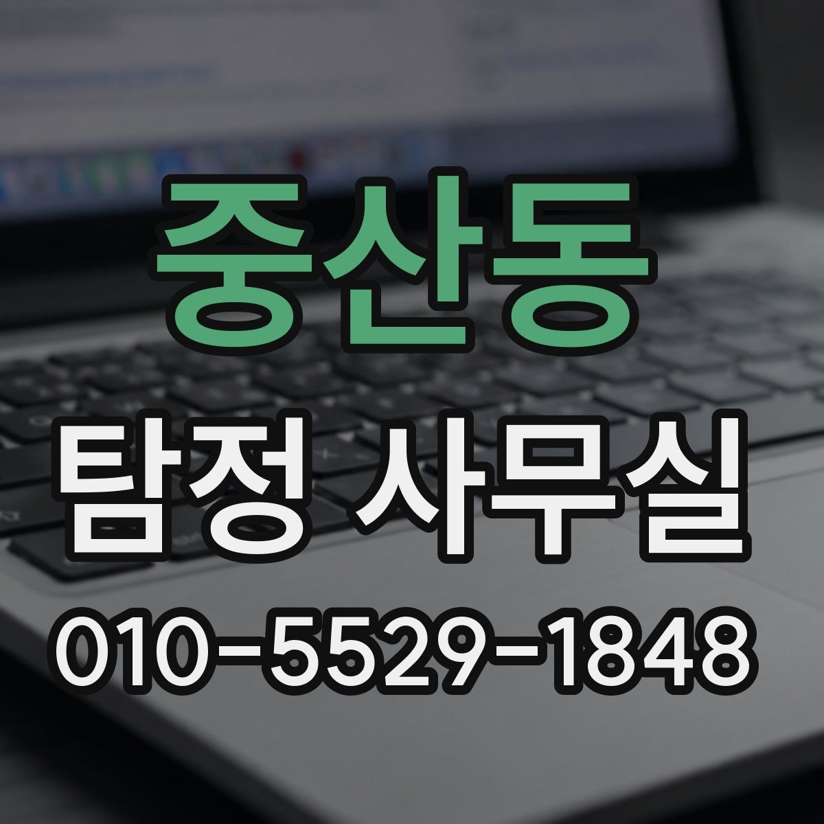 중산동 탐정 사무실