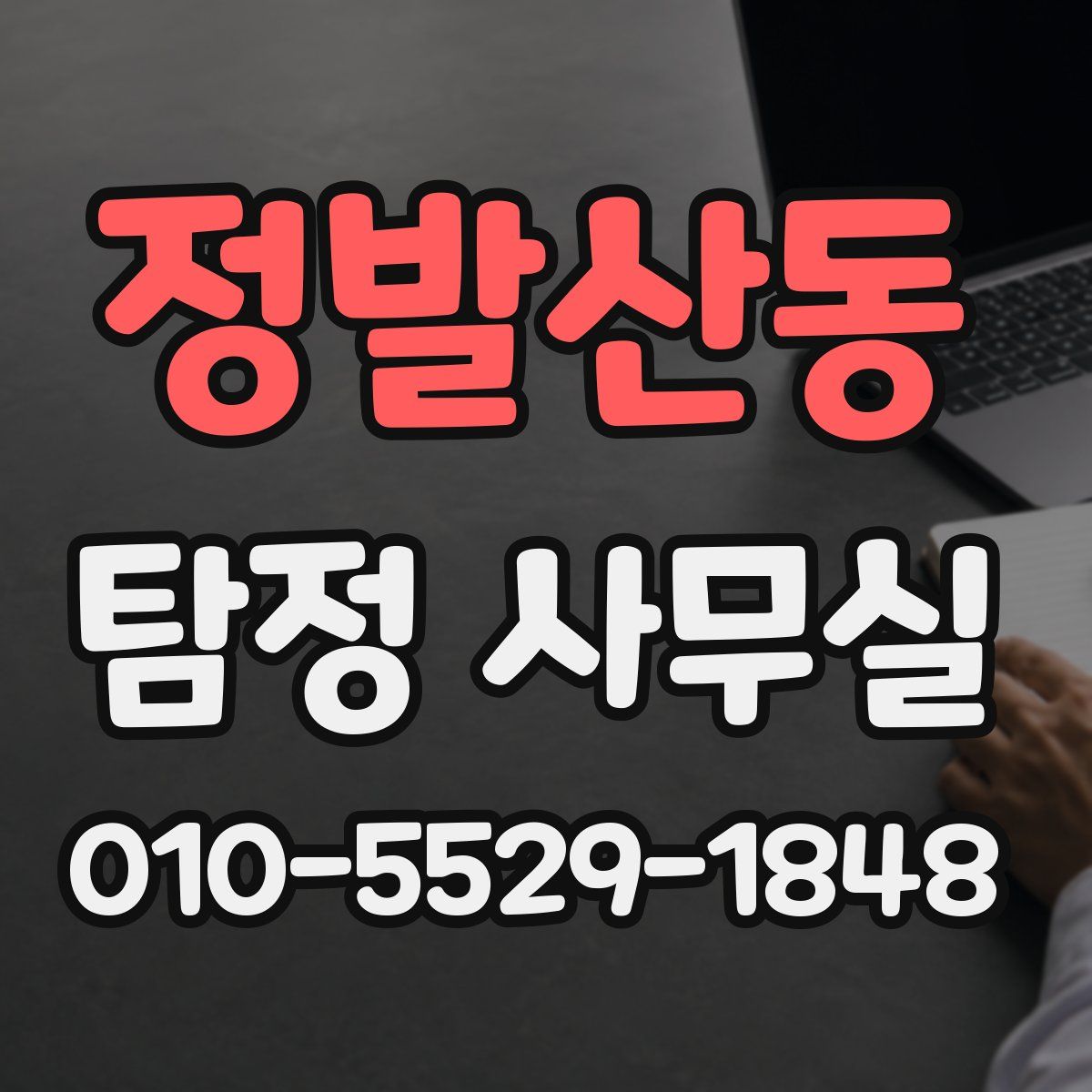 정발산동 탐정 사무실