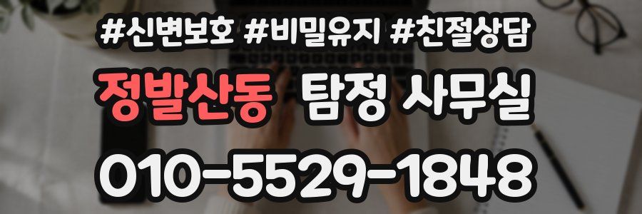 정발산동 탐정 사무실