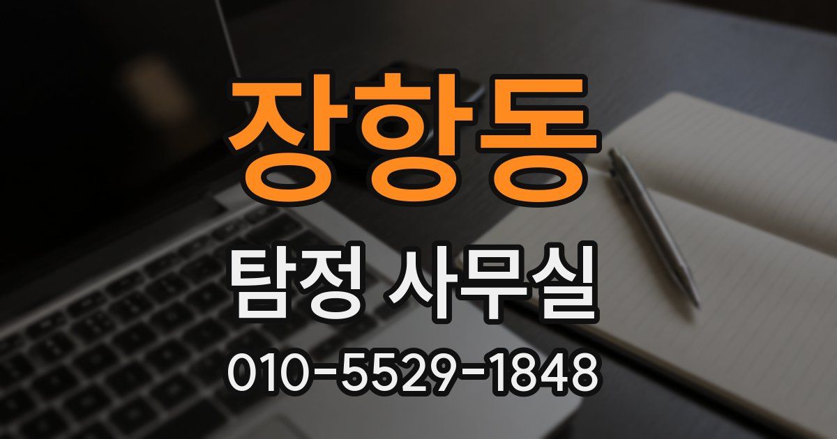 장항동 탐정 사무실