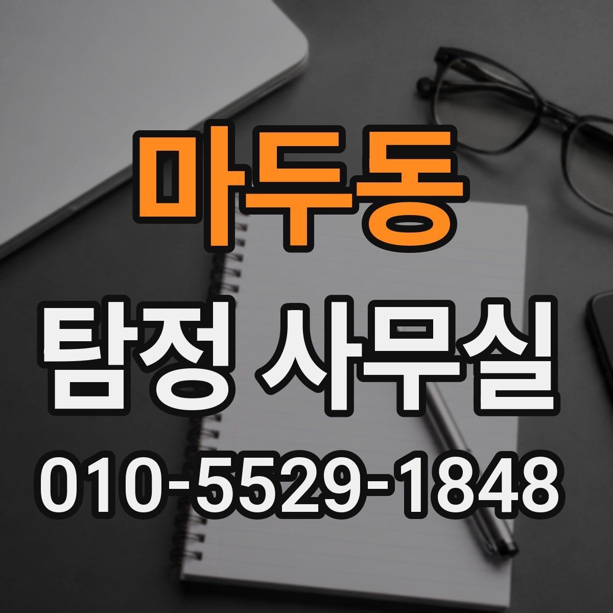 마두동 탐정 사무실 실무 역량을 먼저 살펴보는 기준