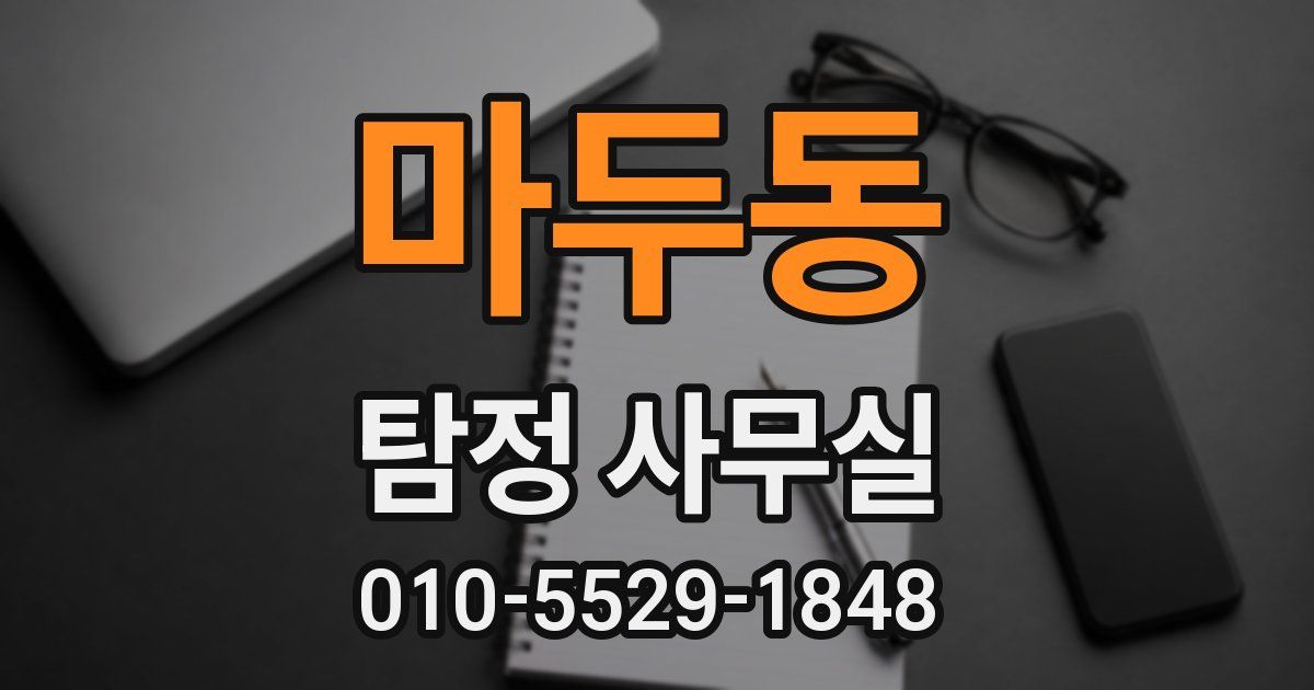 마두동 탐정 사무실