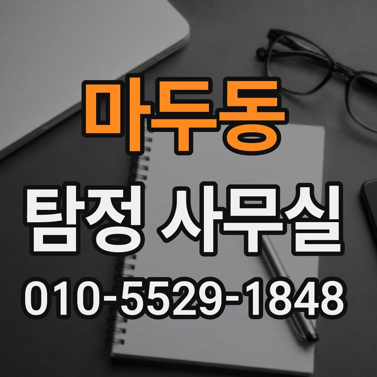 마두동 탐정 사무실
