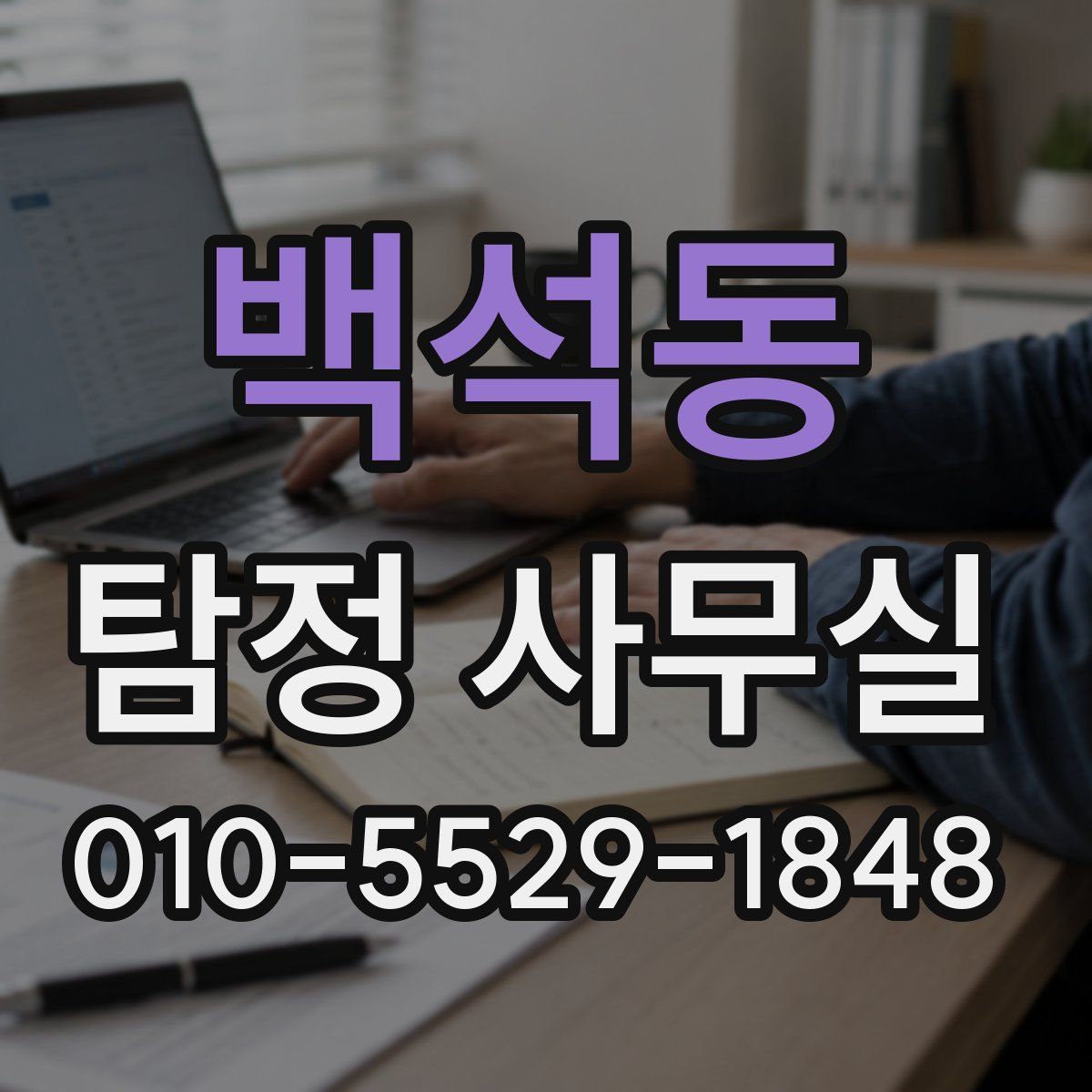 백석동 탐정 사무실