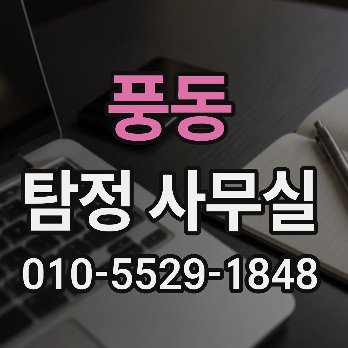 풍동 탐정 사무실