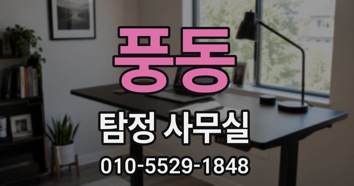 풍동 탐정 사무실