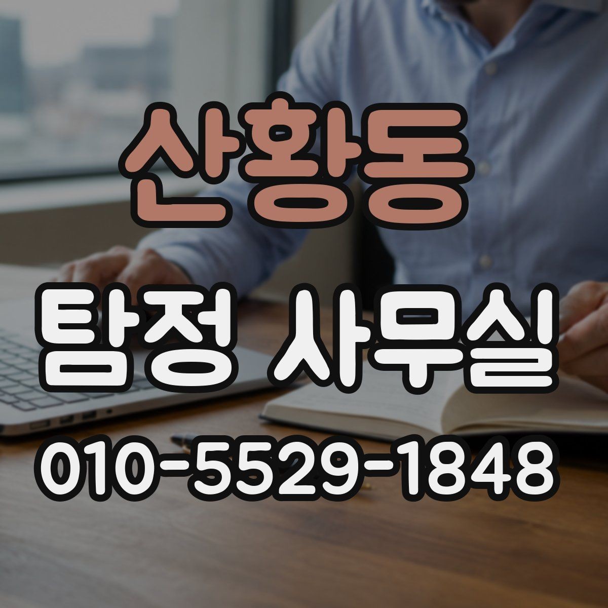 산황동 탐정 사무실 불륜 상담에서 꼭 묻는 질문들