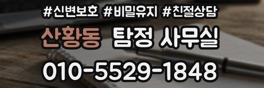 산황동 탐정 사무실