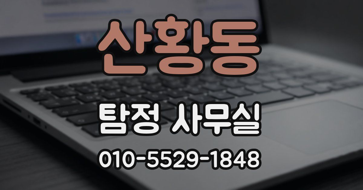 산황동 탐정 사무실