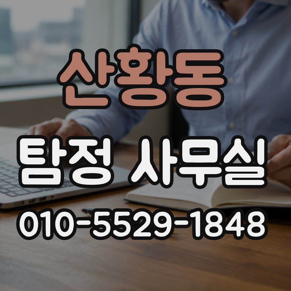 산황동 탐정 사무실