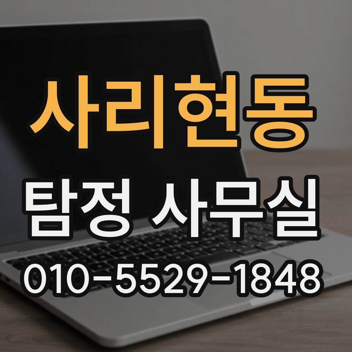 사리현동 탐정 사무실