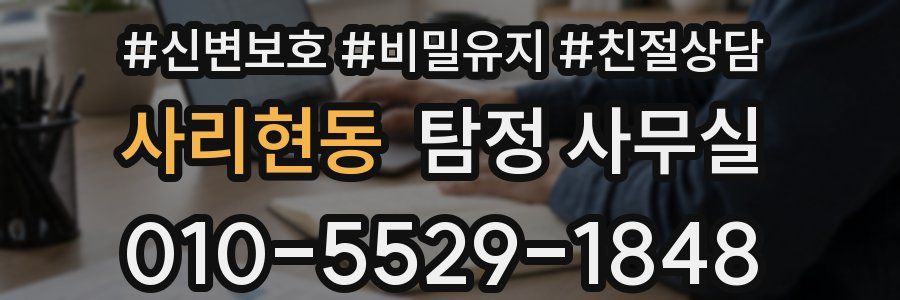 사리현동 탐정 사무실