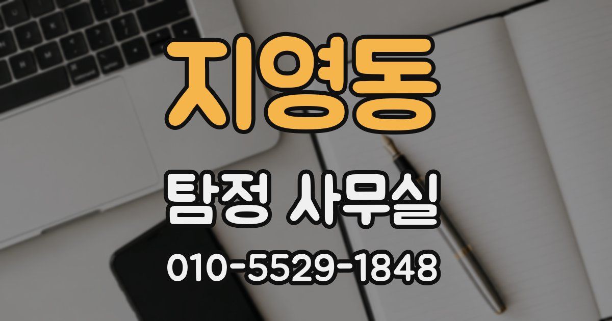 지영동 탐정 사무실