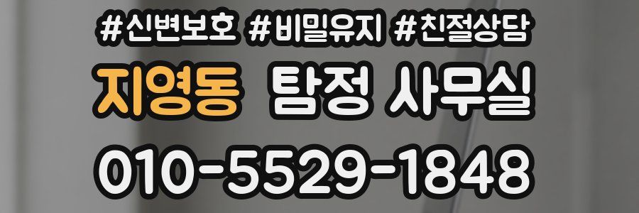 지영동 탐정 사무실
