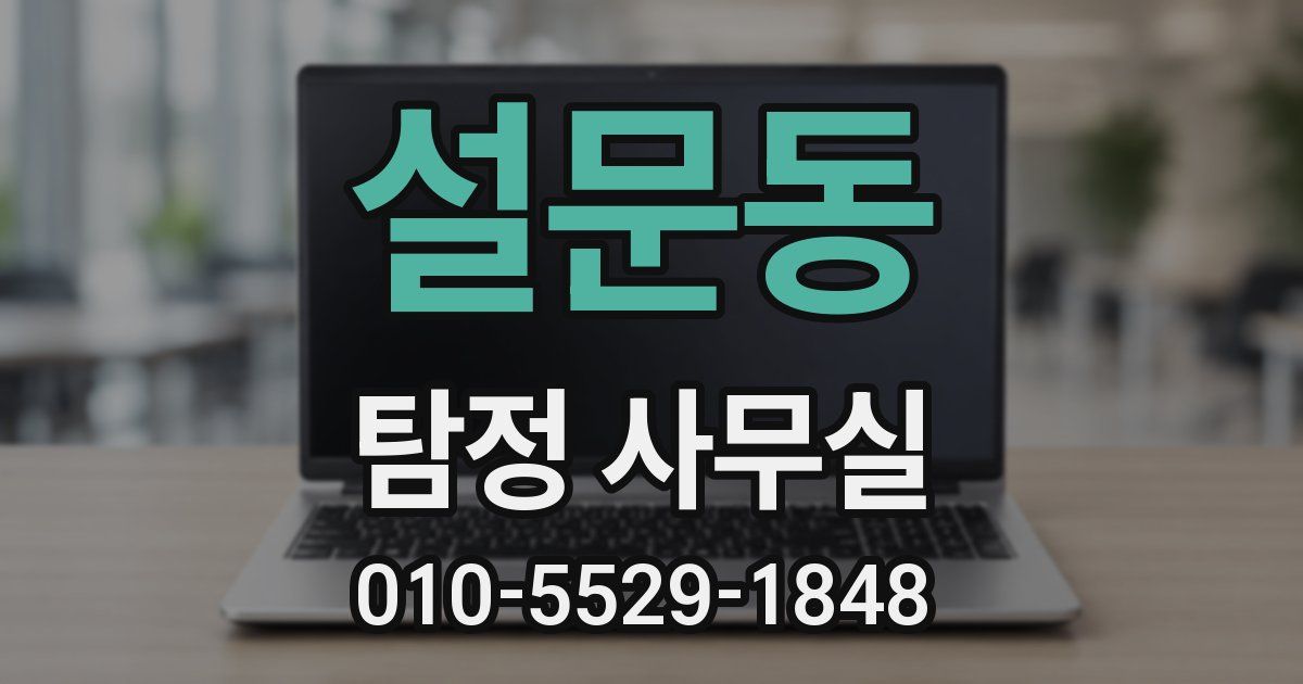 설문동 탐정 사무실