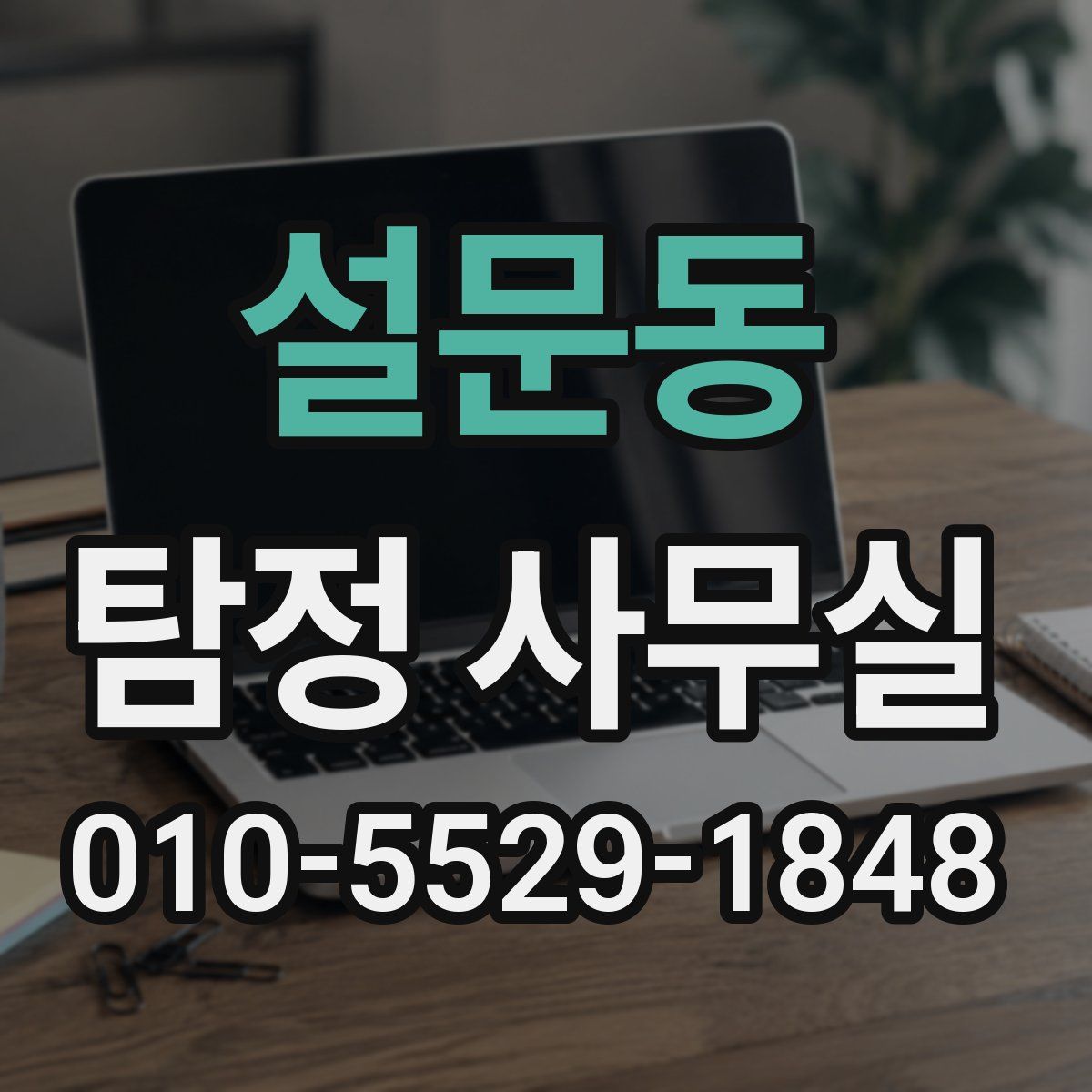설문동 탐정 사무실