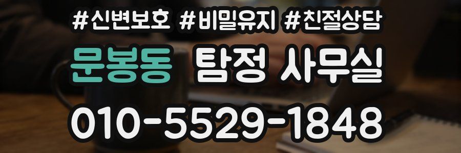문봉동 탐정 사무실