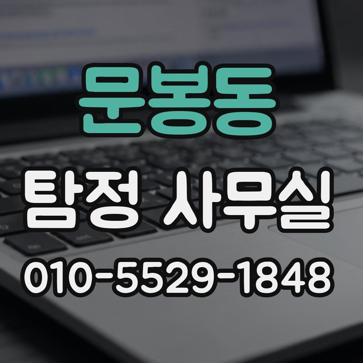 문봉동 탐정 사무실