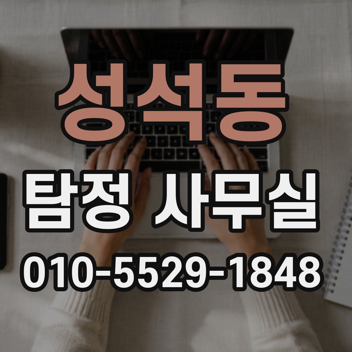 성석동 탐정 사무실