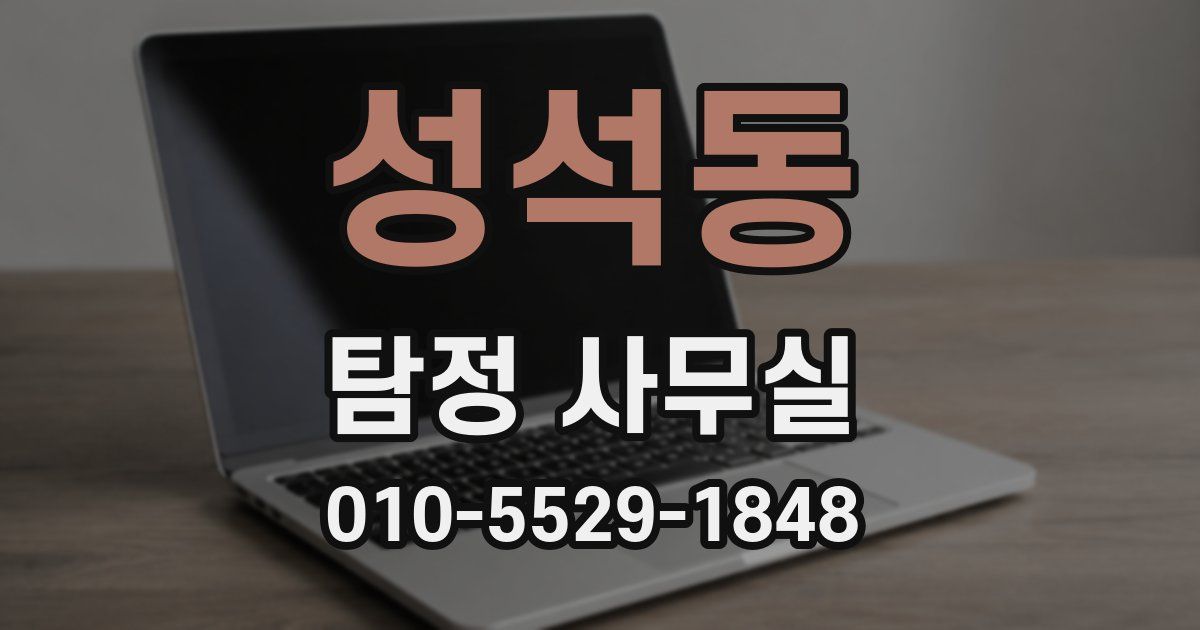 성석동 탐정 사무실