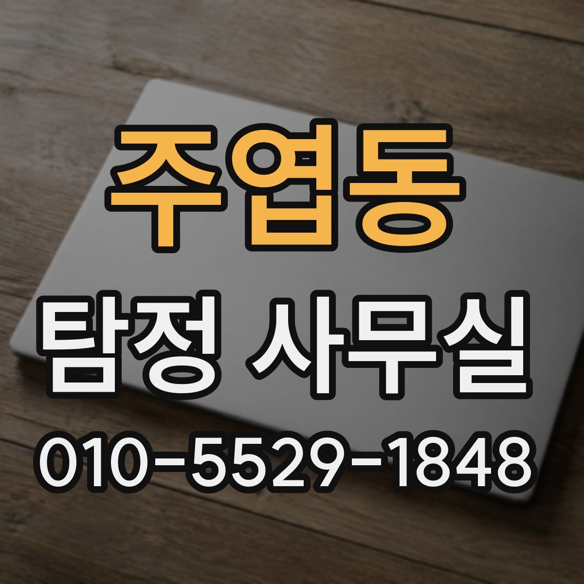 주엽동 탐정 사무실