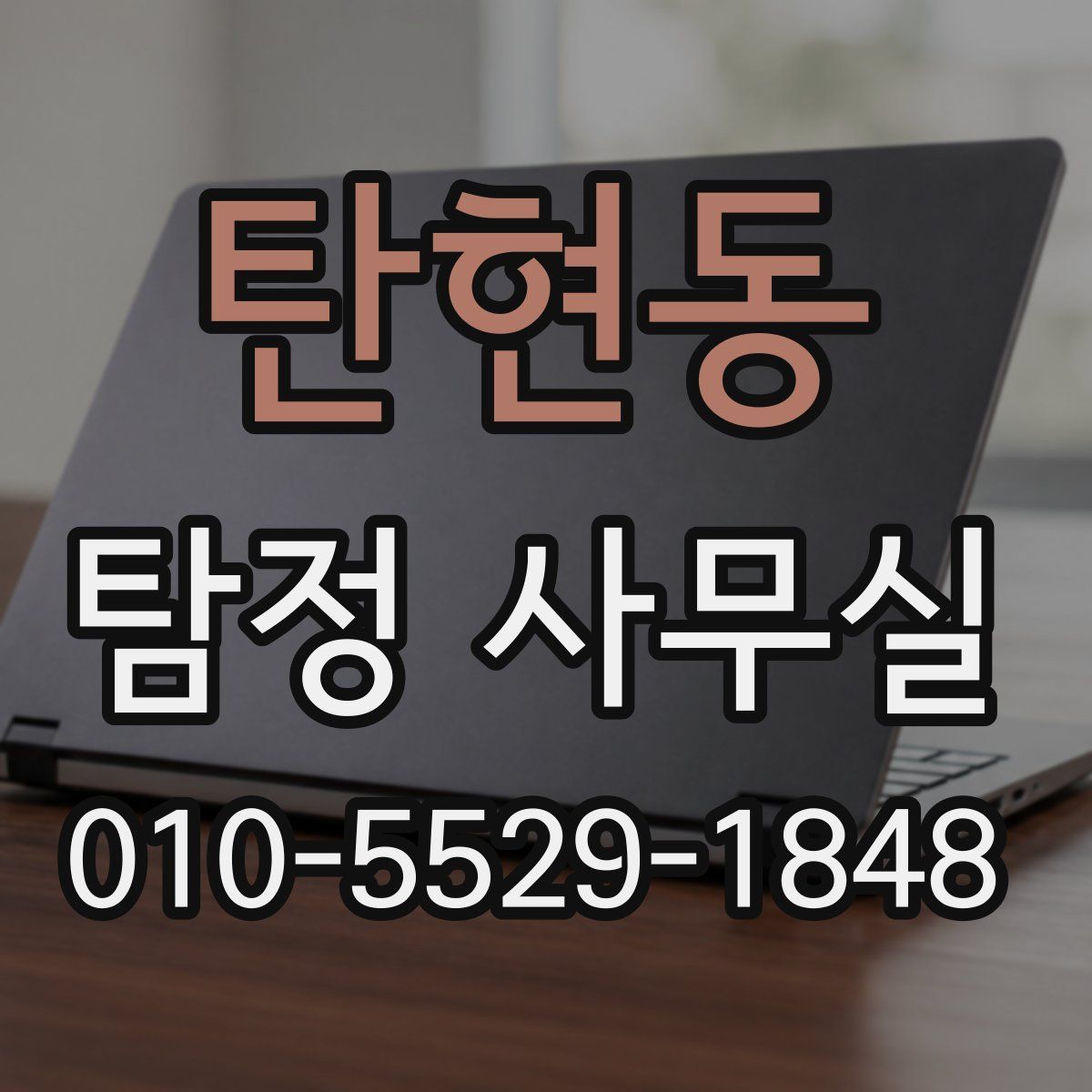 탄현동 탐정 사무실