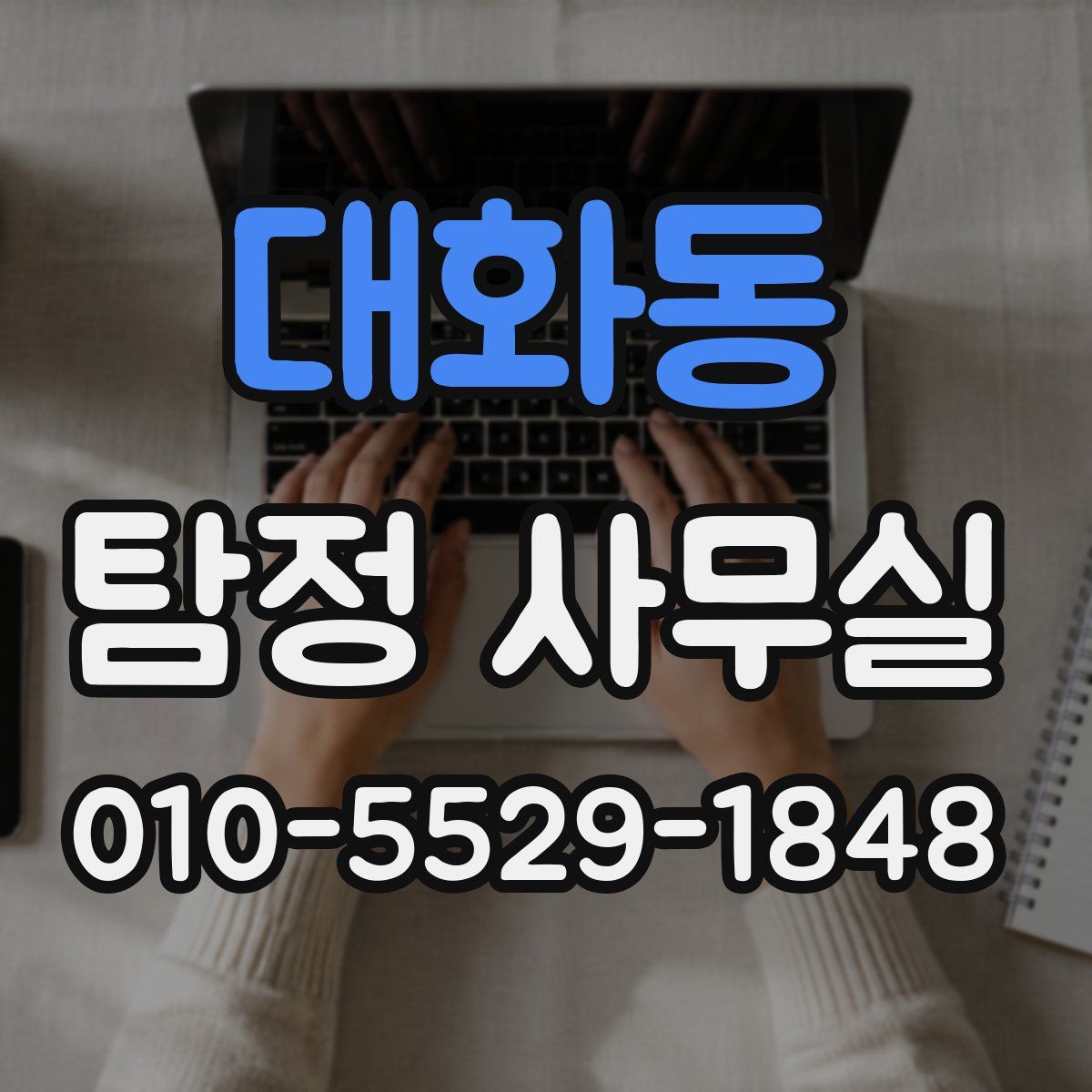 대화동 탐정 사무실