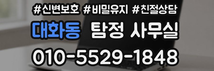 대화동 탐정 사무실