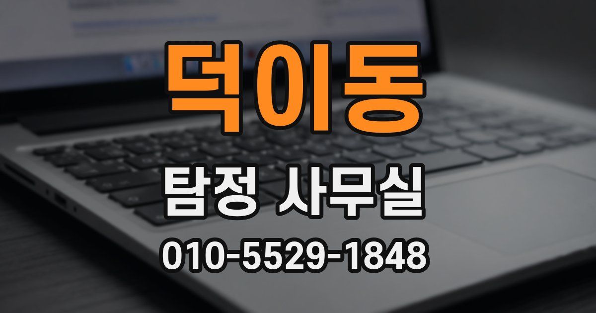 덕이동 탐정 사무실