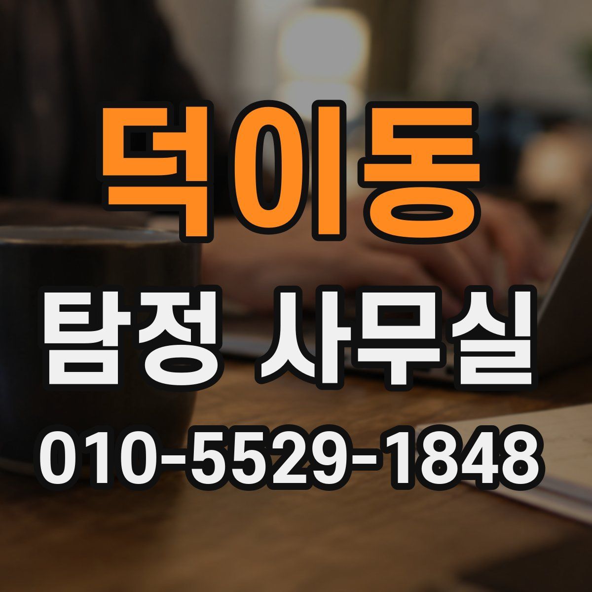 덕이동 탐정 사무실
